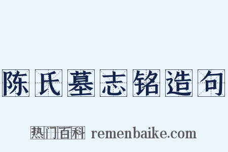 陈氏墓志铭造句是什么意思的图片